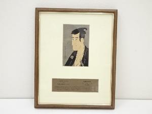 東洲斎写楽　三世市川高麗蔵の志賀大七　手摺木版画　額装